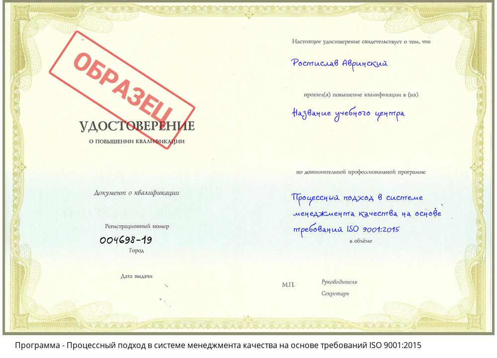 Процессный подход в системе менеджмента качества на основе требований ISO 9001:2015 Владимир
