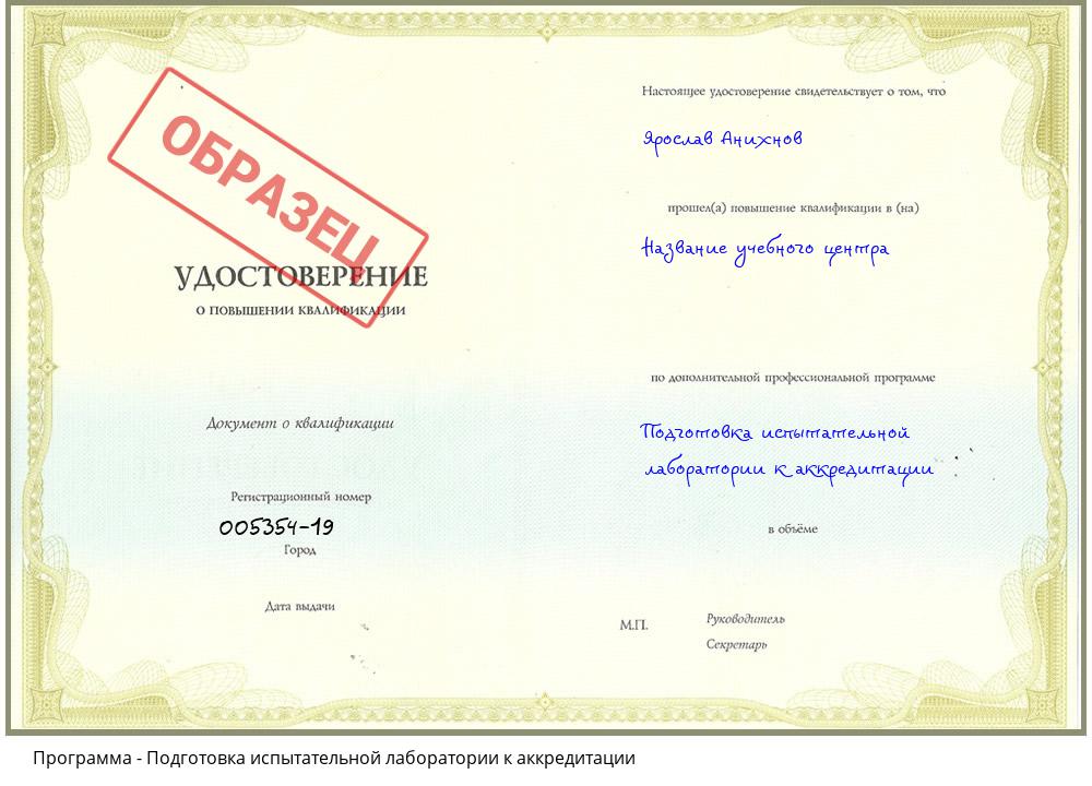 Подготовка испытательной лаборатории к аккредитации Владимир