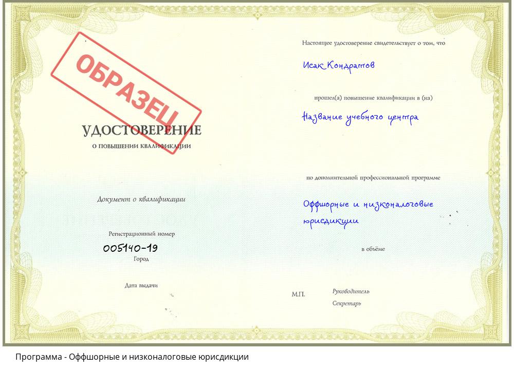 Оффшорные и низконалоговые юрисдикции Владимир