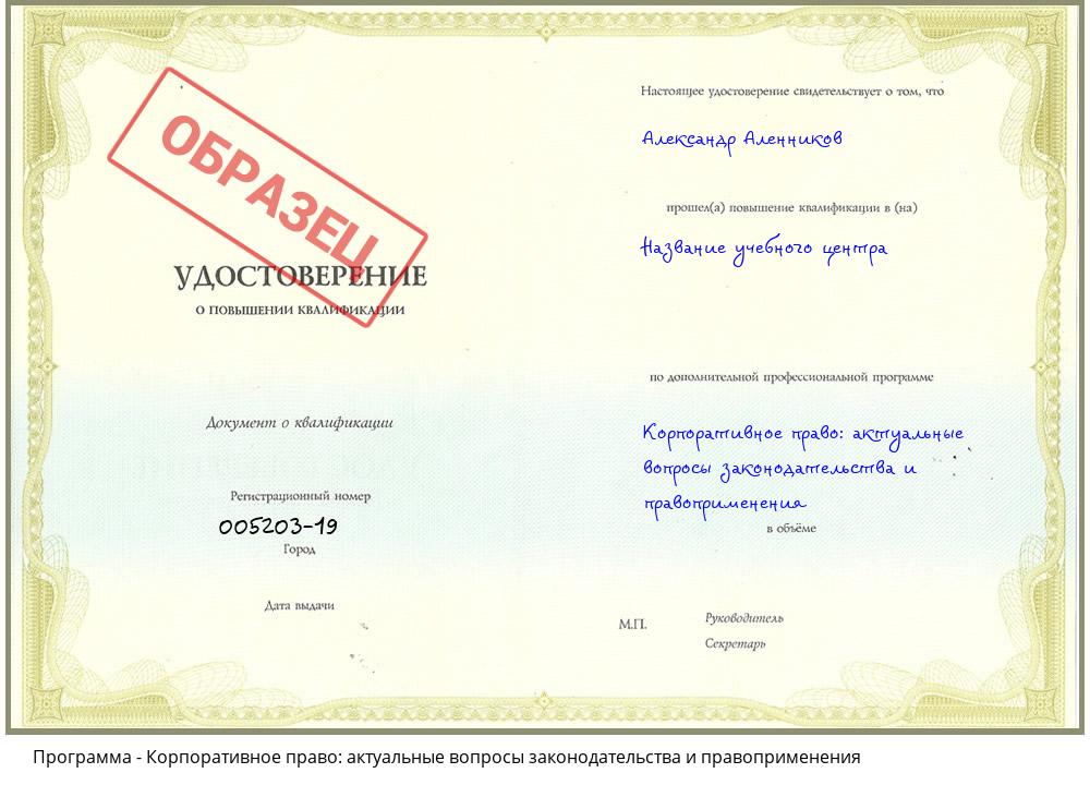 Корпоративное право: актуальные вопросы законодательства и правоприменения Владимир