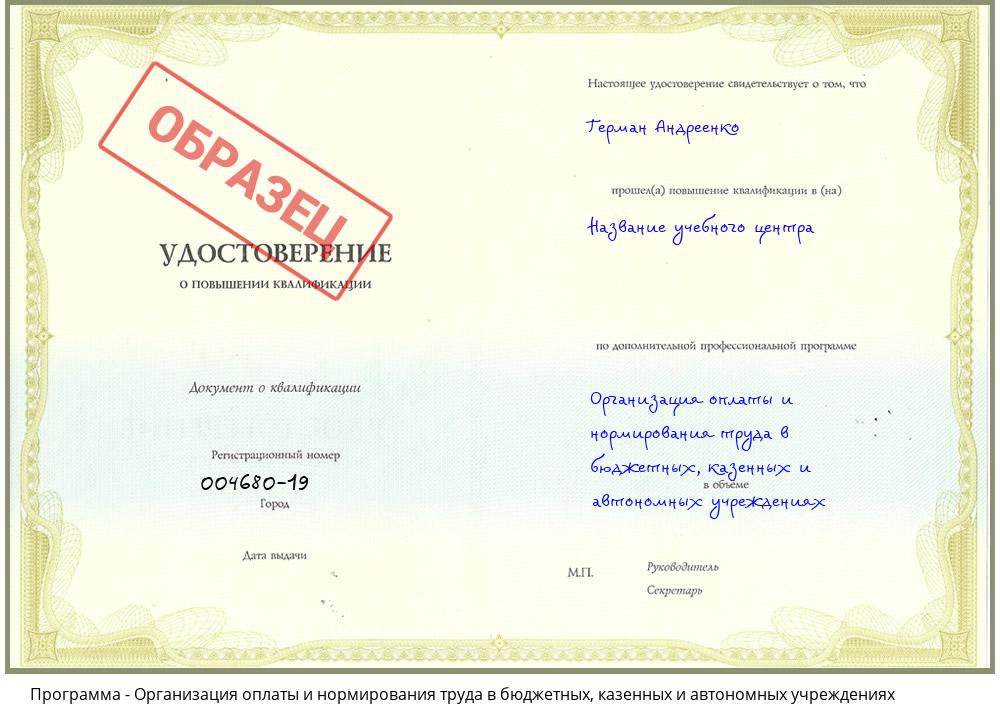 Организация оплаты и нормирования труда в бюджетных, казенных и автономных учреждениях Владимир