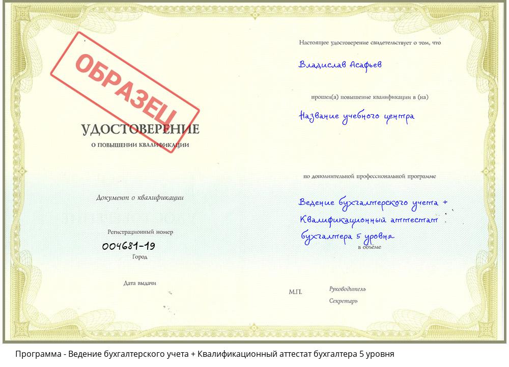 Ведение бухгалтерского учета + Квалификационный аттестат бухгалтера 5 уровня Владимир