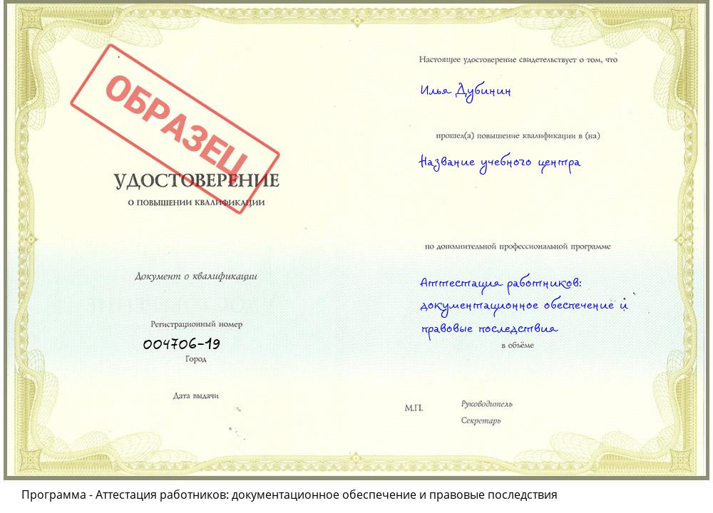 Аттестация работников: документационное обеспечение и правовые последствия Владимир