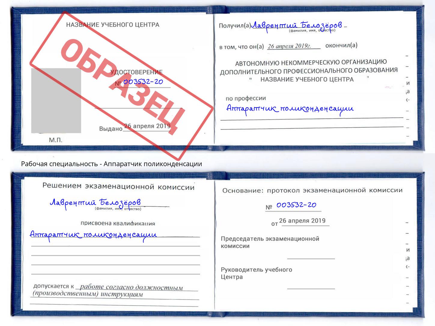 Аппаратчик поликонденсации Владимир