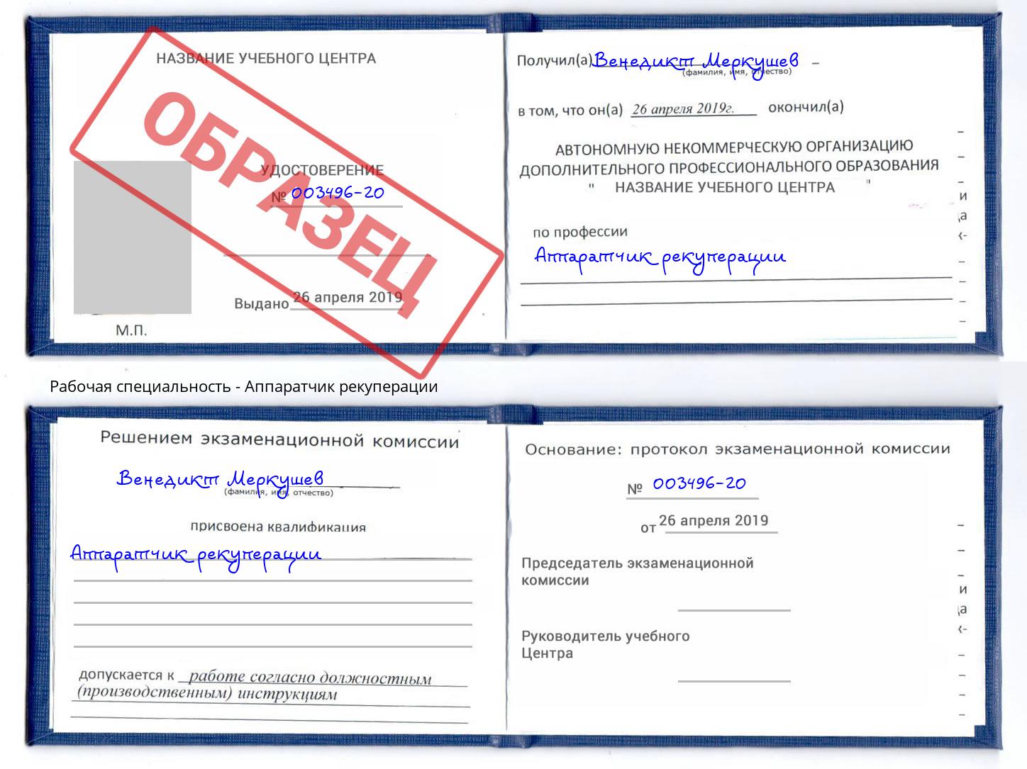 Аппаратчик рекуперации Владимир