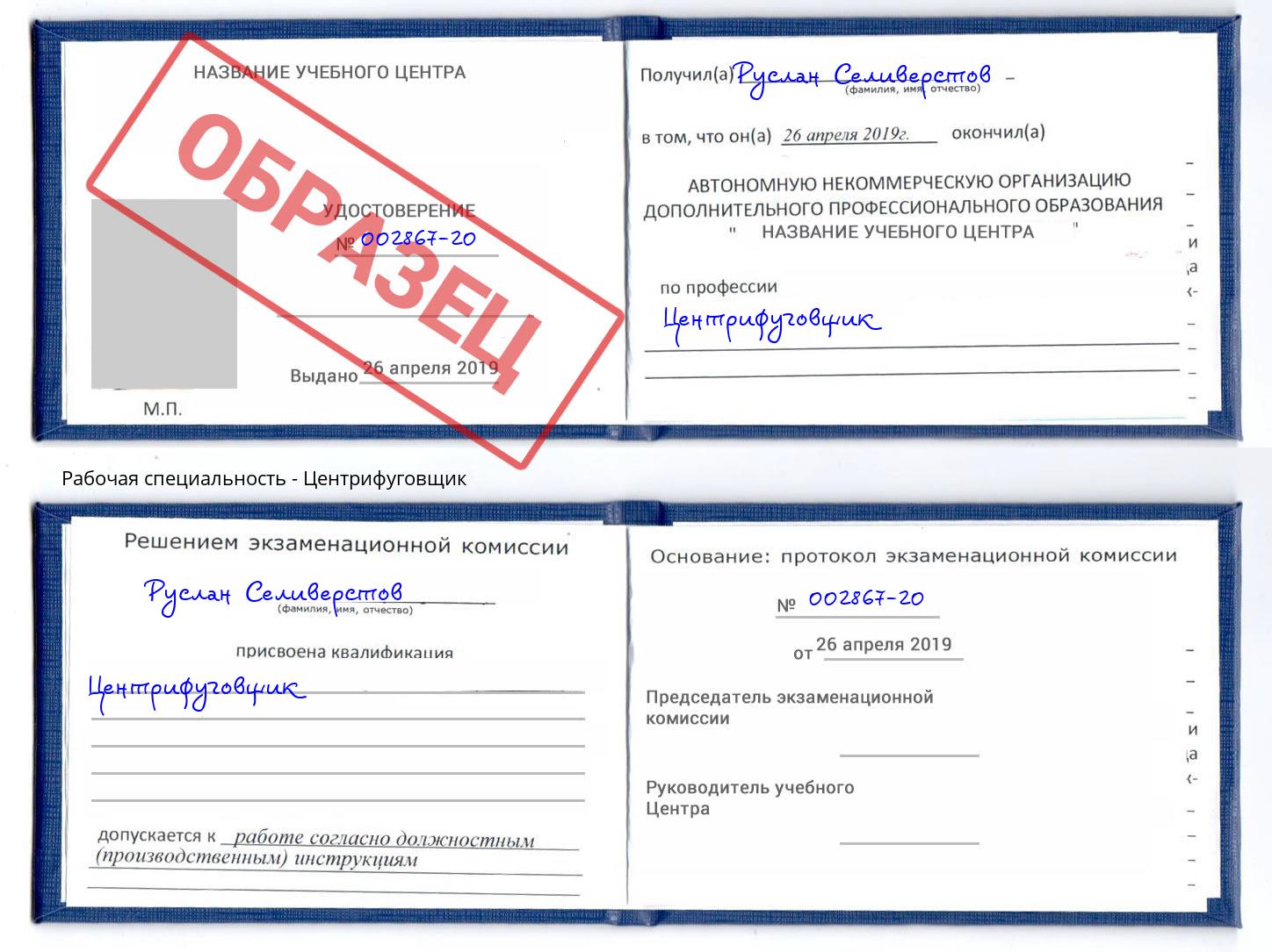 Центрифуговщик Владимир