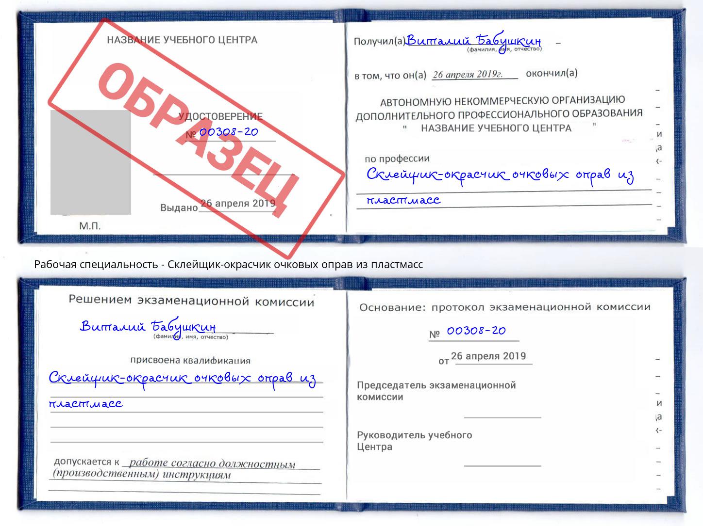 Склейщик-окрасчик очковых оправ из пластмасс Владимир