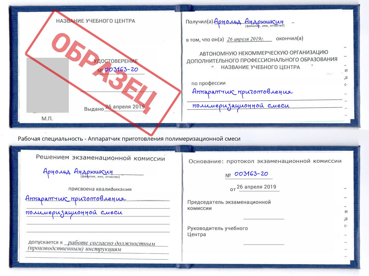 Аппаратчик приготовления полимеризационной смеси Владимир