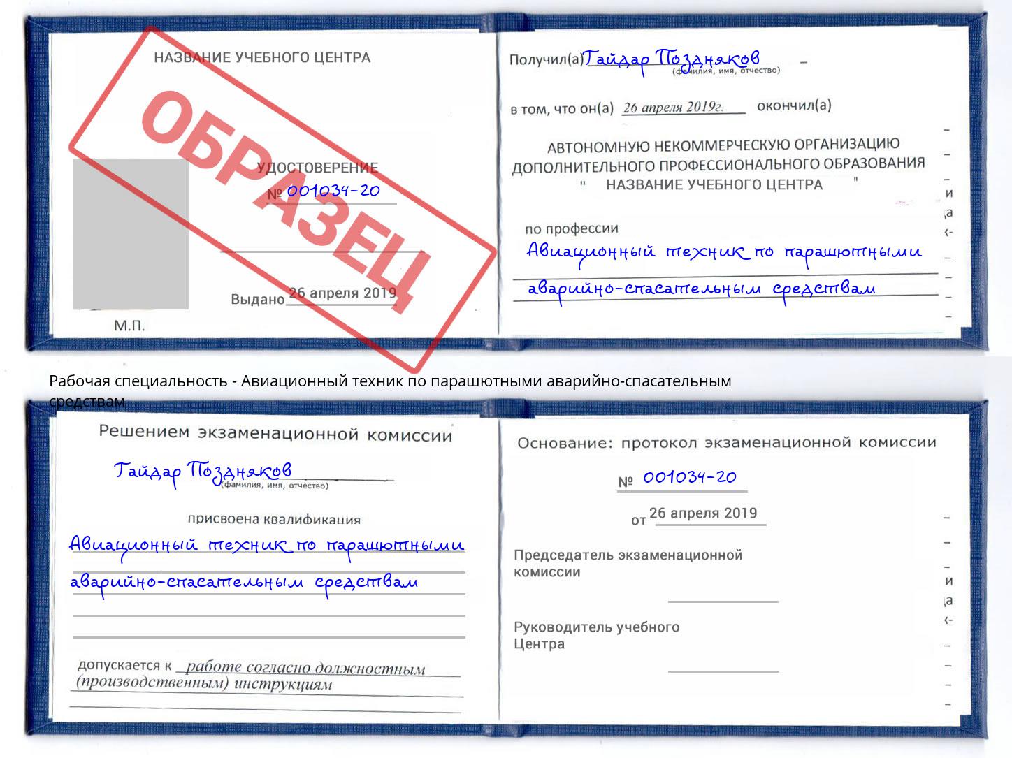 Авиационный техник по парашютными аварийно-спасательным средствам Владимир