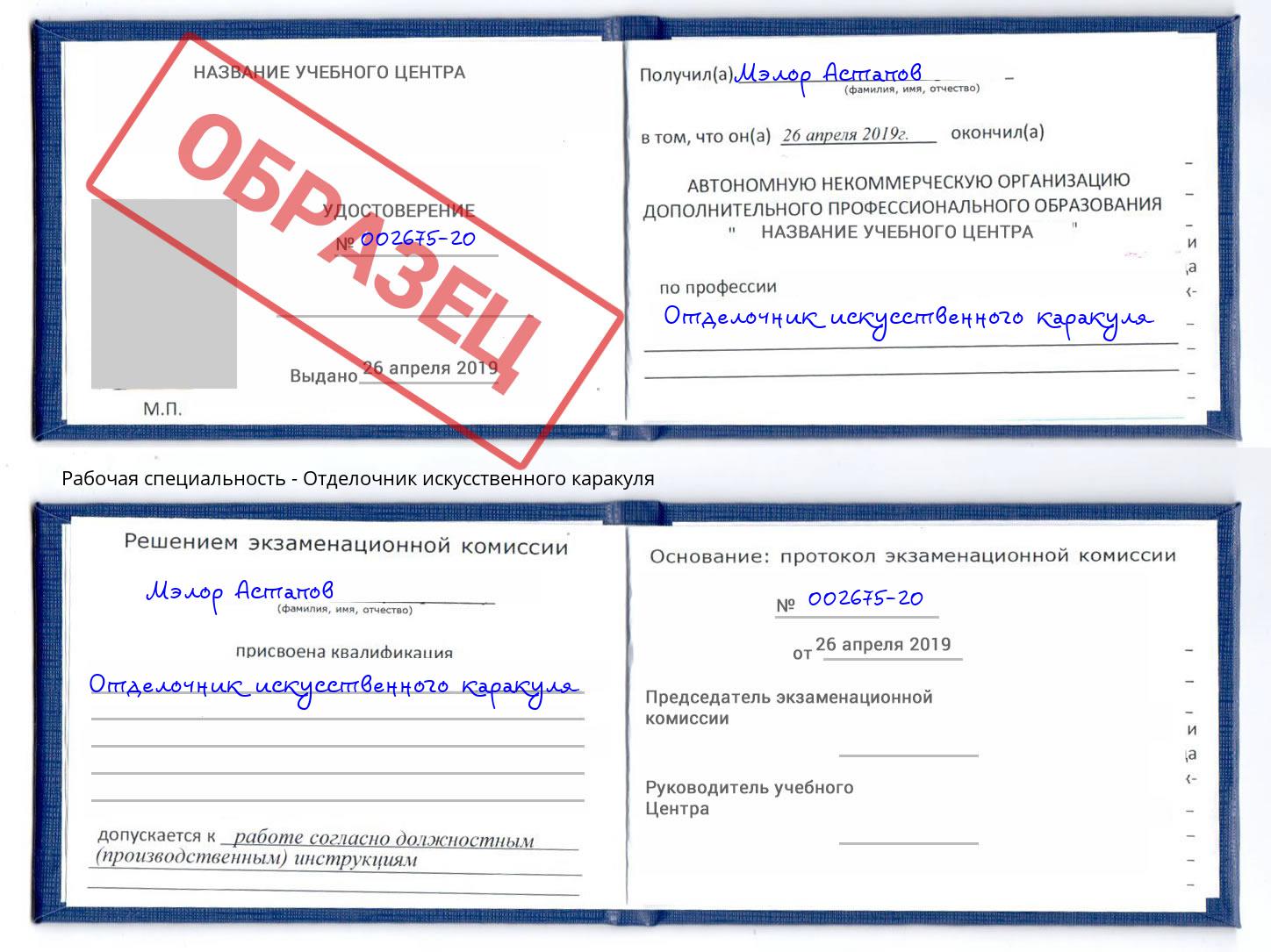Отделочник искусственного каракуля Владимир