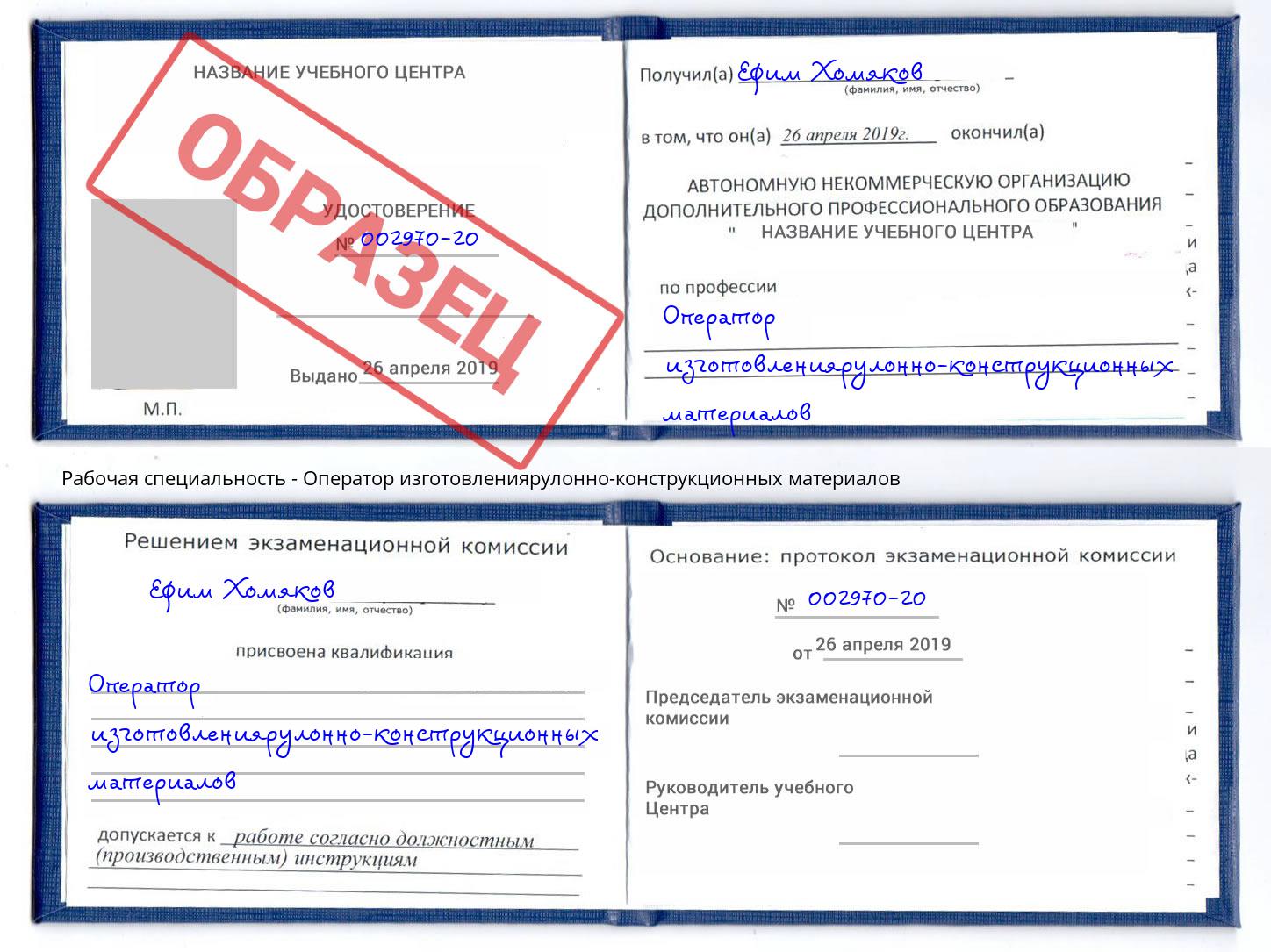 Оператор изготовлениярулонно-конструкционных материалов Владимир