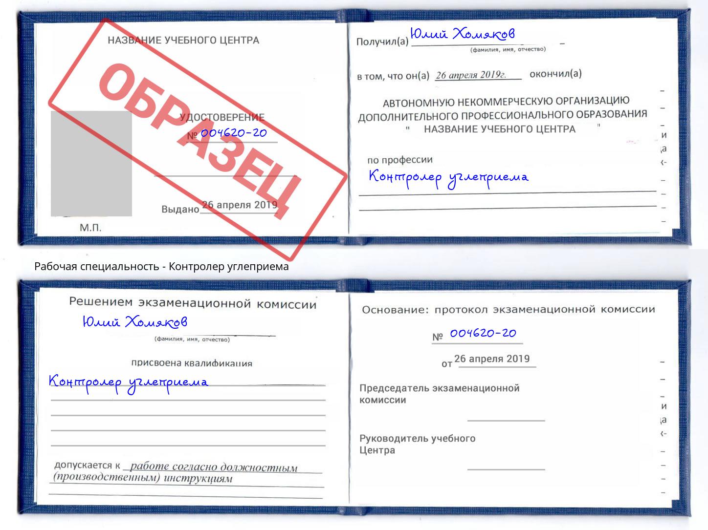 Контролер углеприема Владимир