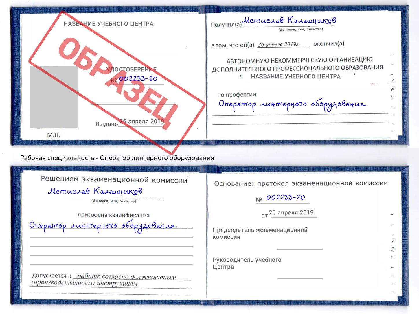 Оператор линтерного оборудования Владимир