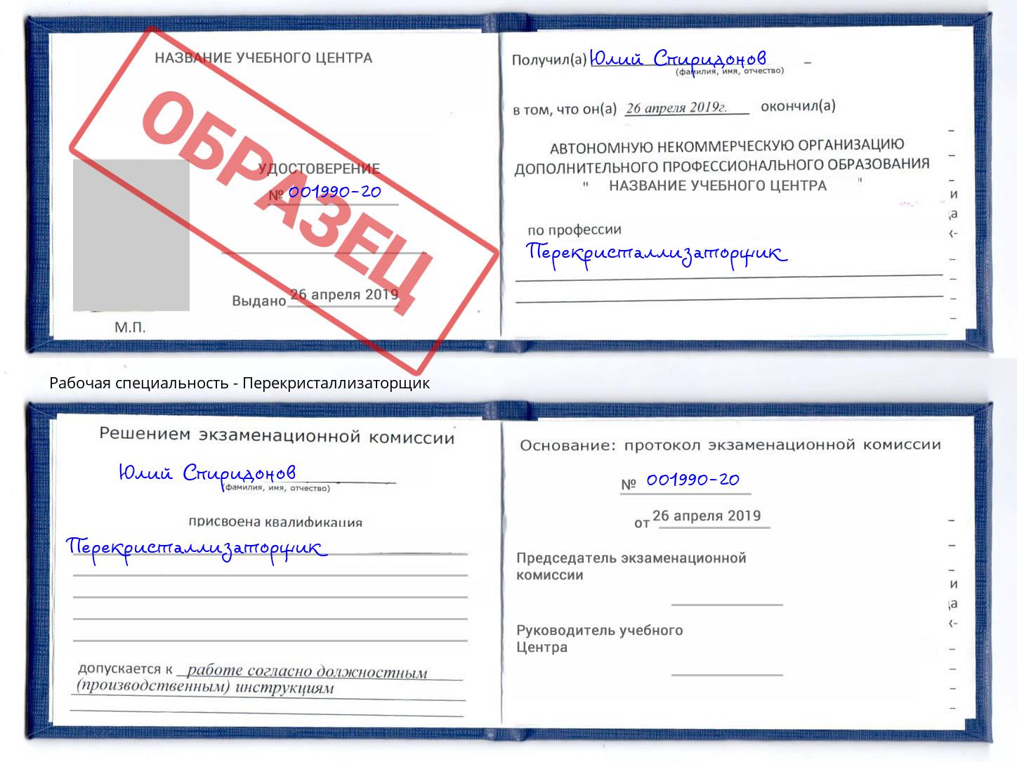 Перекристаллизаторщик Владимир