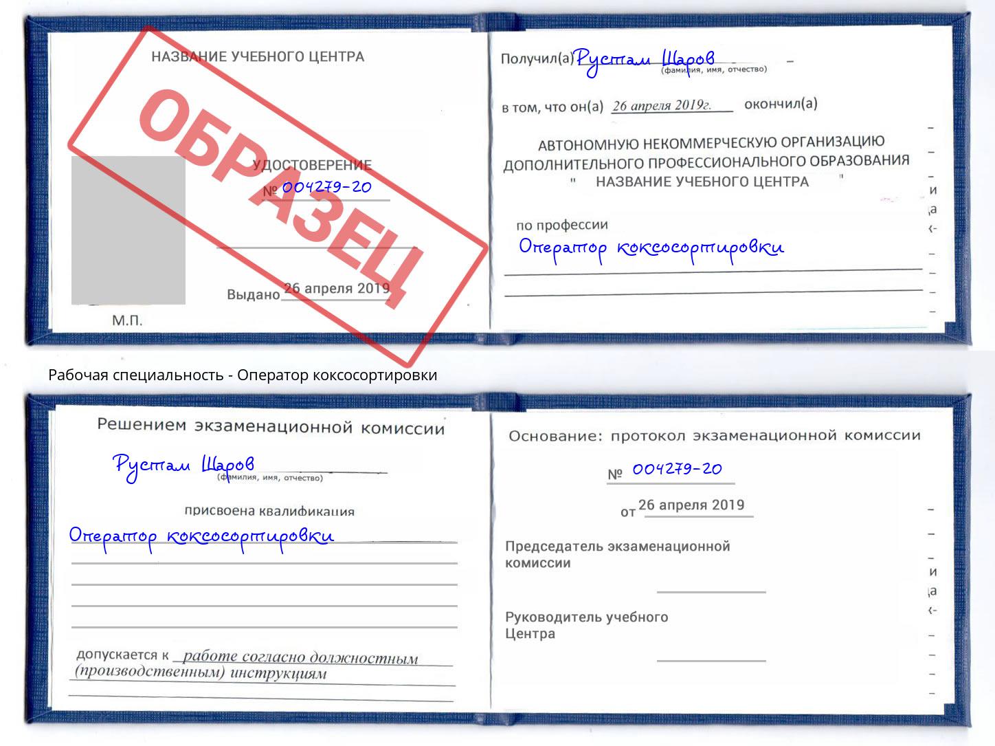 Оператор коксосортировки Владимир