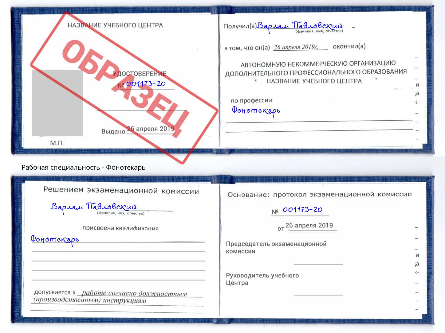 Фонотекарь Владимир