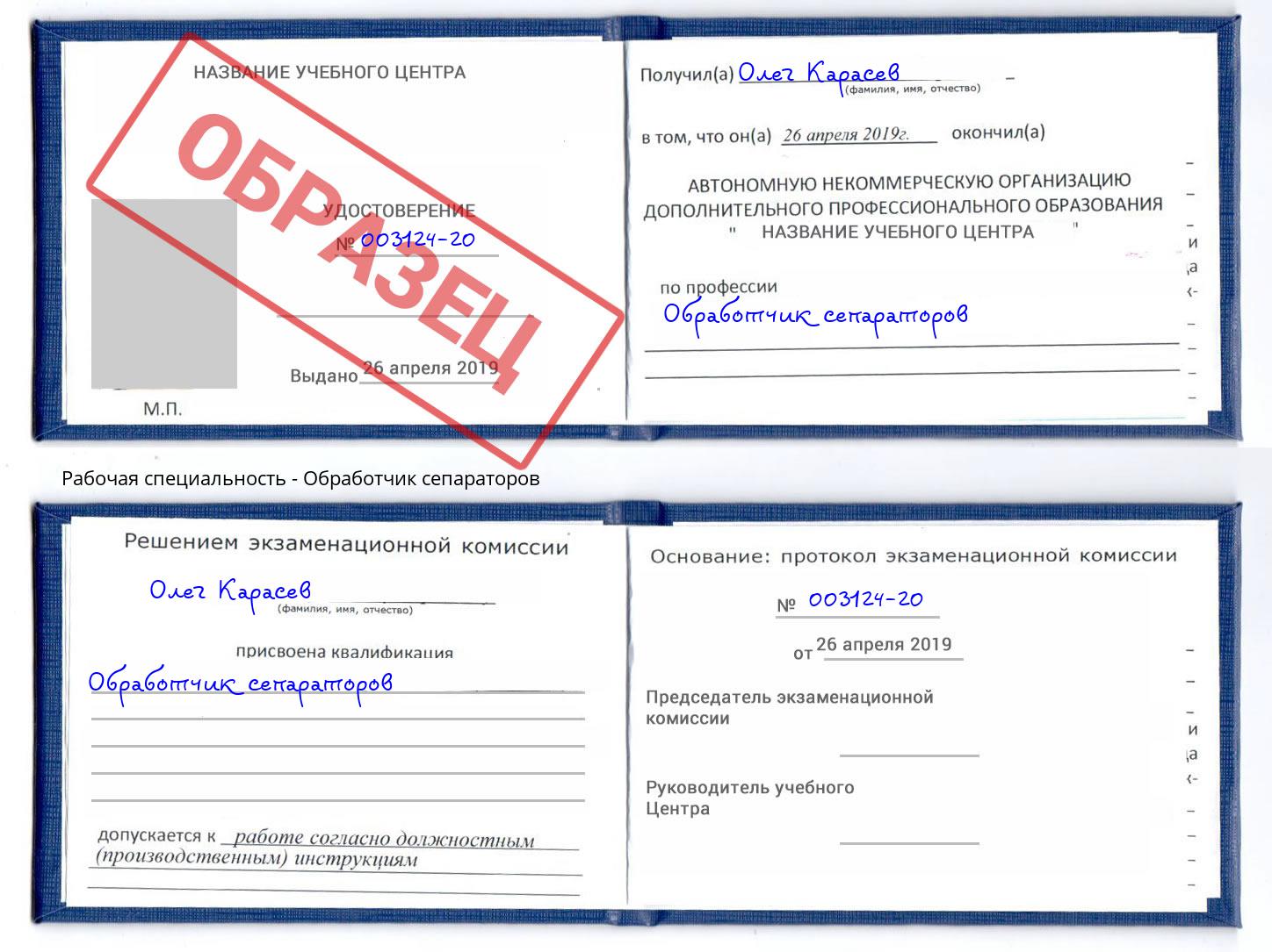 Обработчик сепараторов Владимир