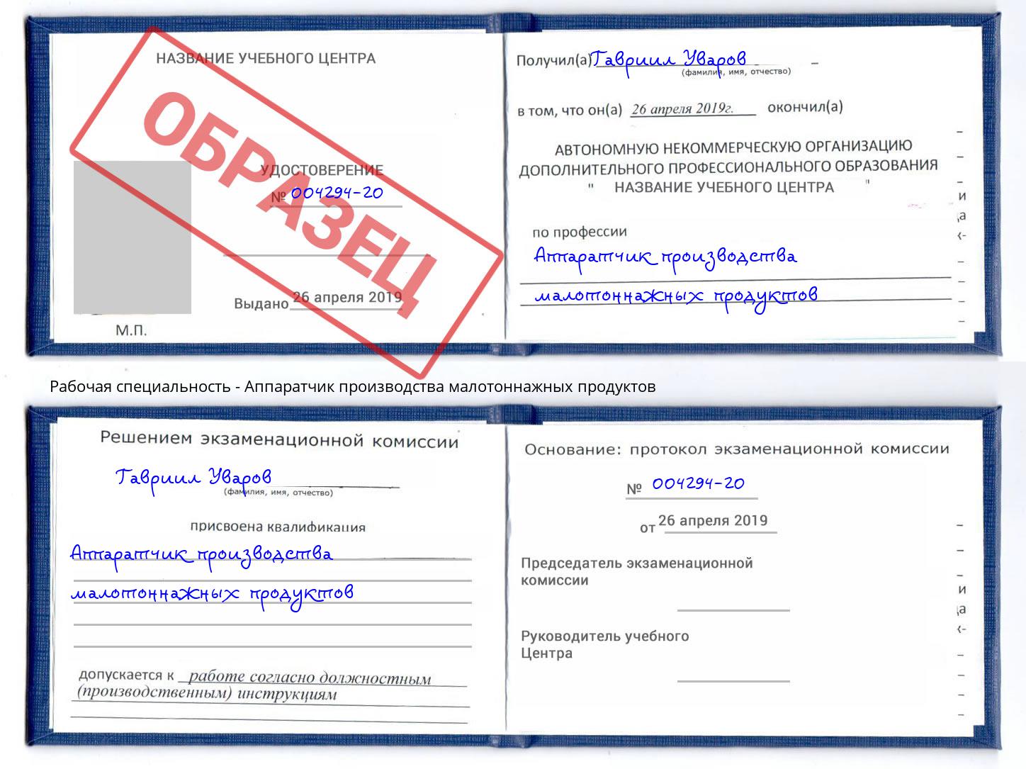 Аппаратчик производства малотоннажных продуктов Владимир