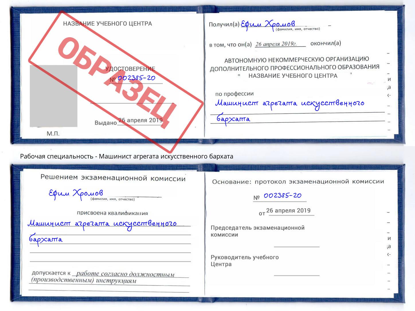 Машинист агрегата искусственного бархата Владимир