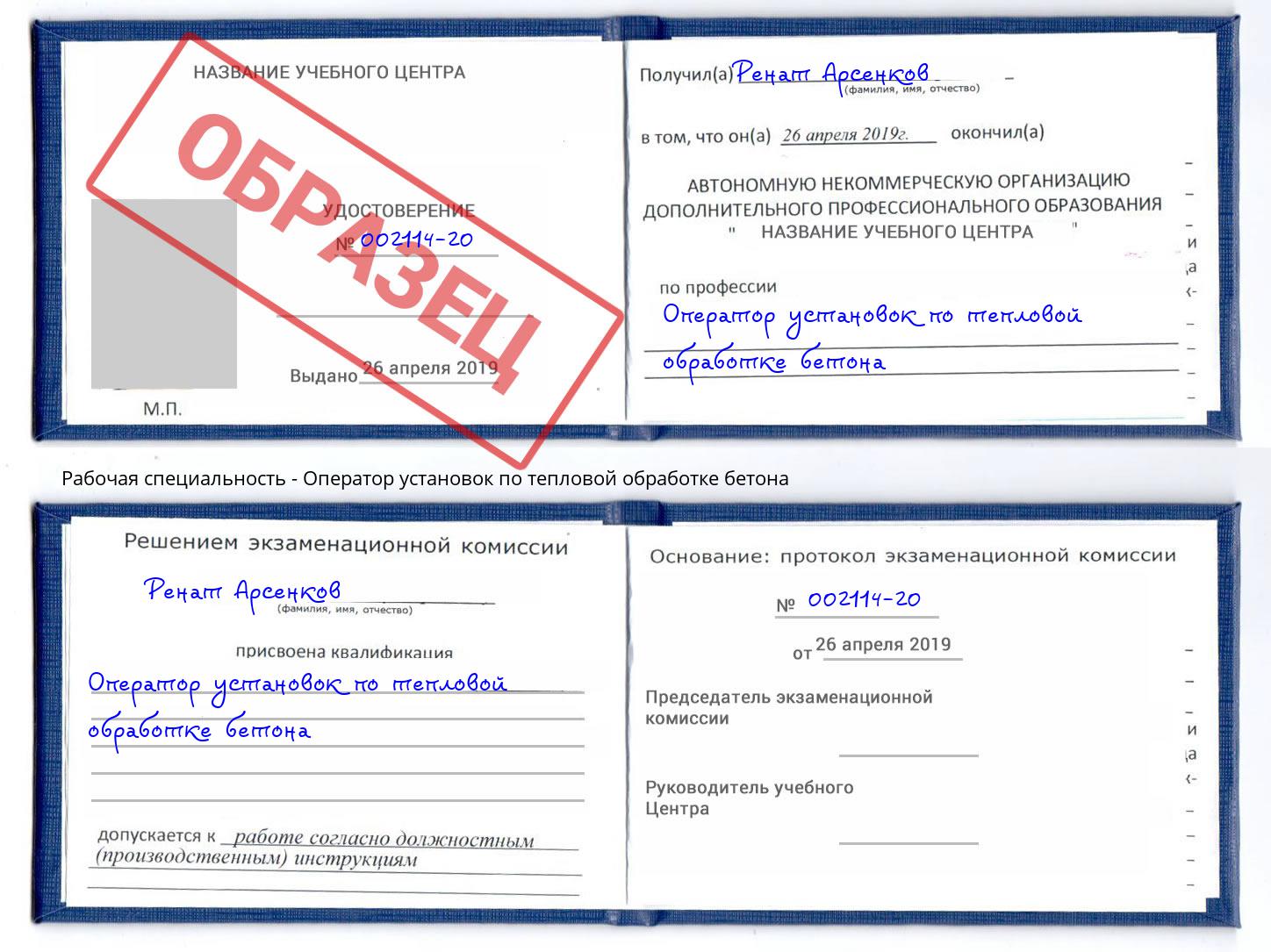 Оператор установок по тепловой обработке бетона Владимир