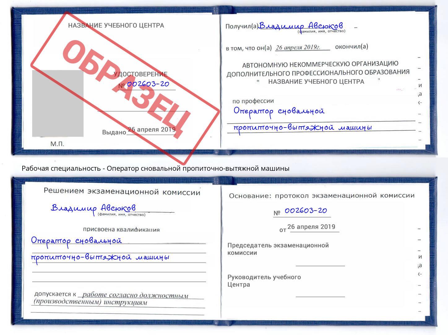 Оператор сновальной пропиточно-вытяжной машины Владимир