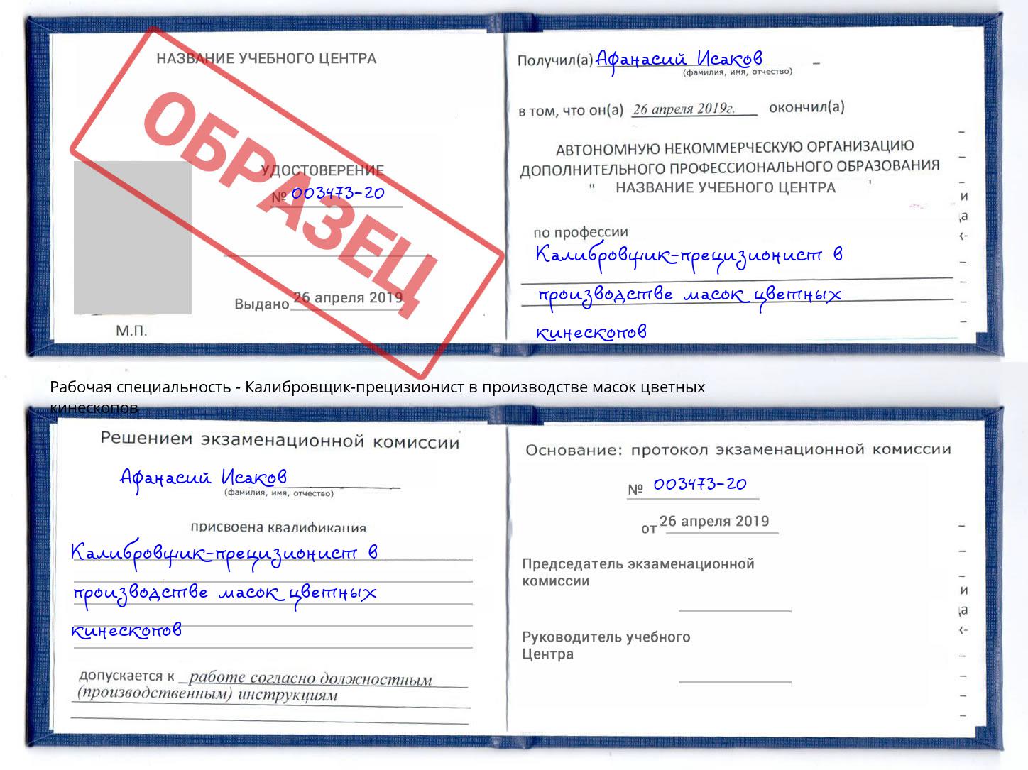 Калибровщик-прецизионист в производстве масок цветных кинескопов Владимир