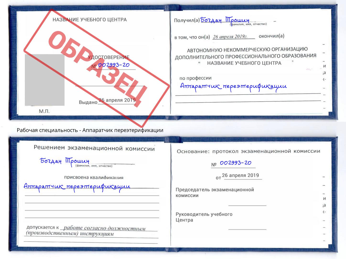Аппаратчик переэтерификации Владимир