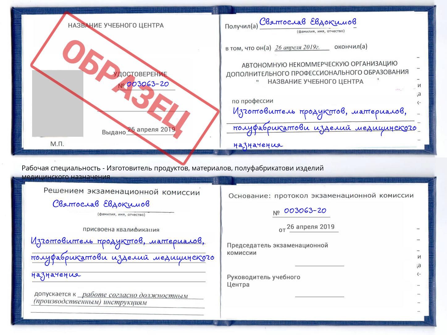 Изготовитель продуктов, материалов, полуфабрикатови изделий медицинского назначения Владимир