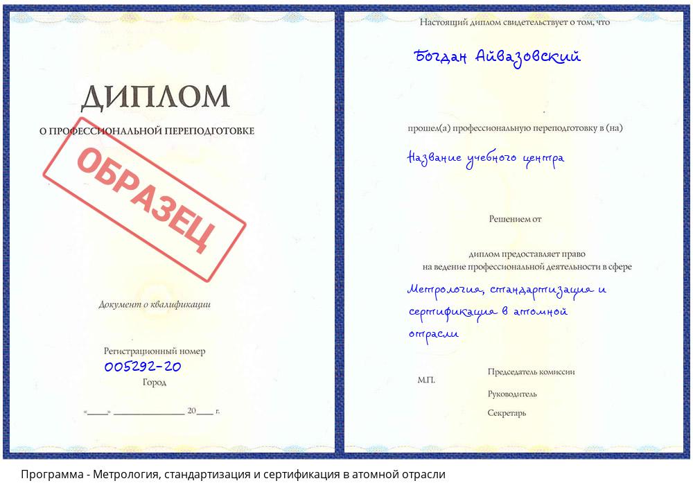 Метрология, стандартизация и сертификация в атомной отрасли Владимир