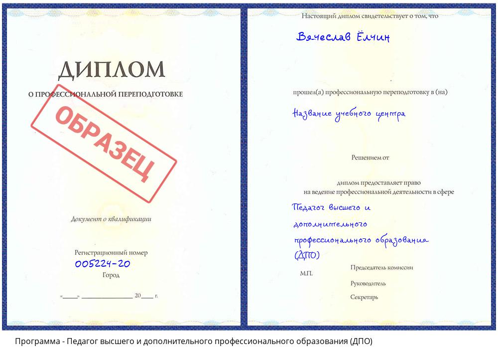 Педагог высшего и дополнительного профессионального образования (ДПО) Владимир