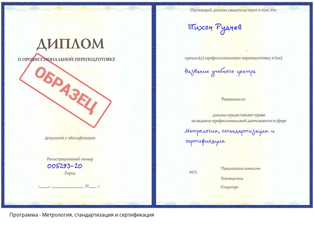 Метрология, стандартизация и сертификация Владимир
