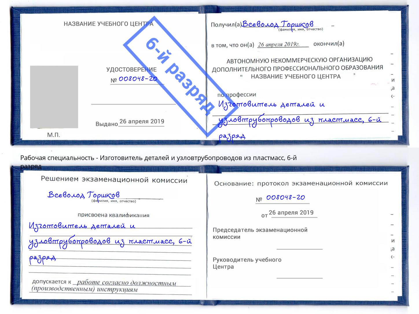 корочка 6-й разряд Изготовитель деталей и узловтрубопроводов из пластмасс Владимир