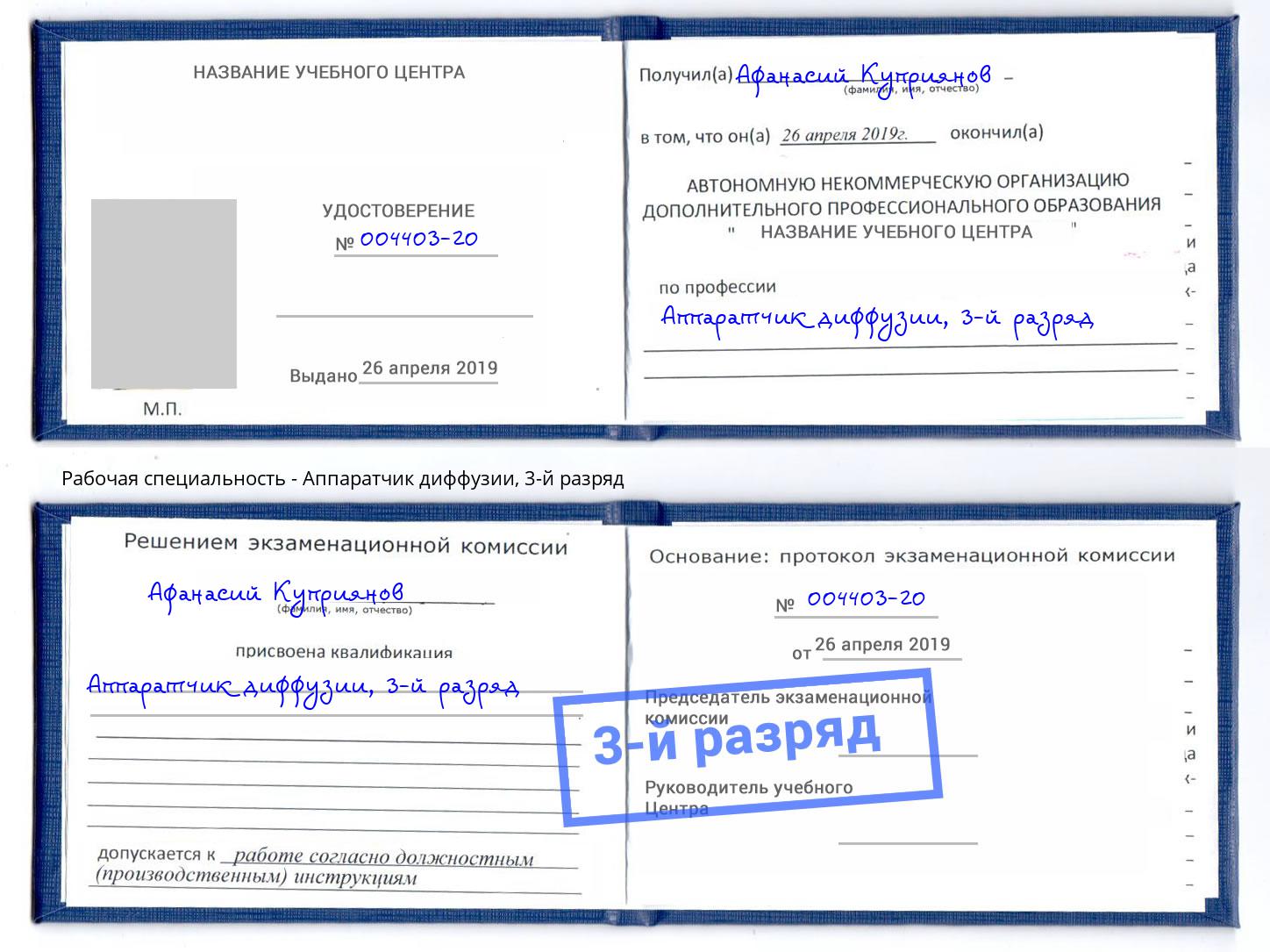 корочка 3-й разряд Аппаратчик диффузии Владимир