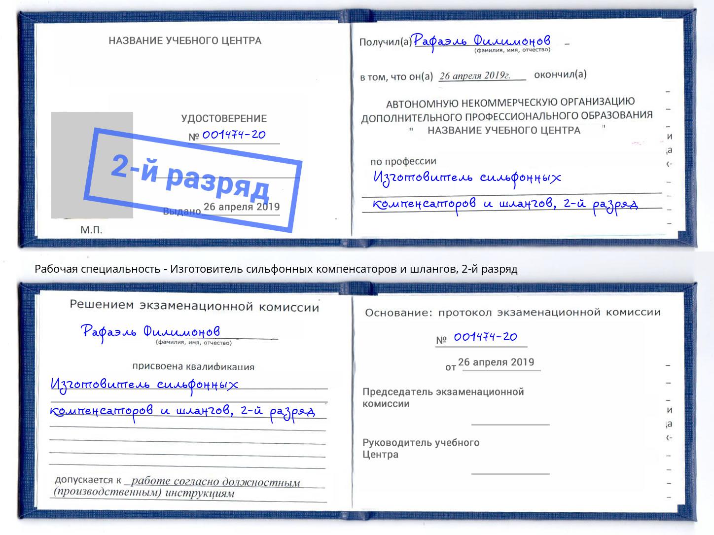 корочка 2-й разряд Изготовитель сильфонных компенсаторов и шлангов Владимир