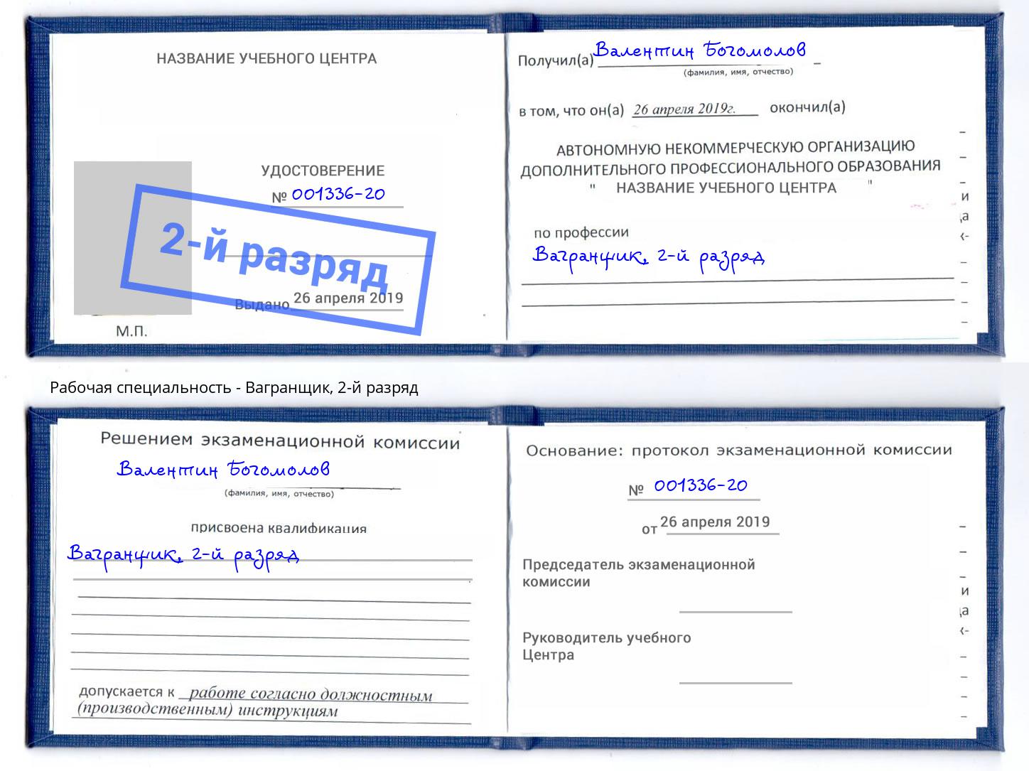корочка 2-й разряд Вагранщик Владимир