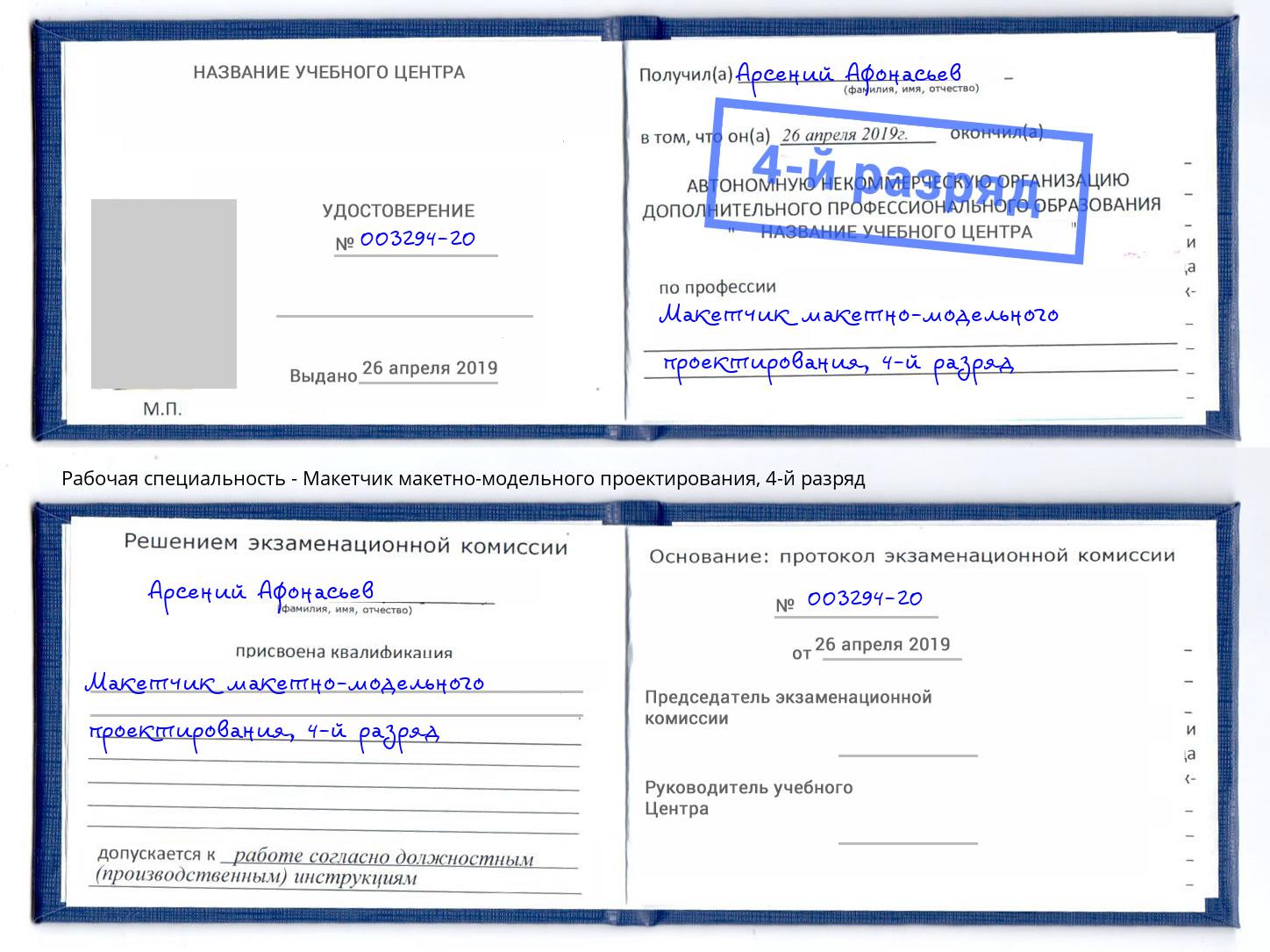 корочка 4-й разряд Макетчик макетно-модельного проектирования Владимир