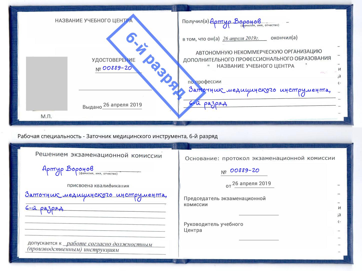 корочка 6-й разряд Заточник медицинского инструмента Владимир