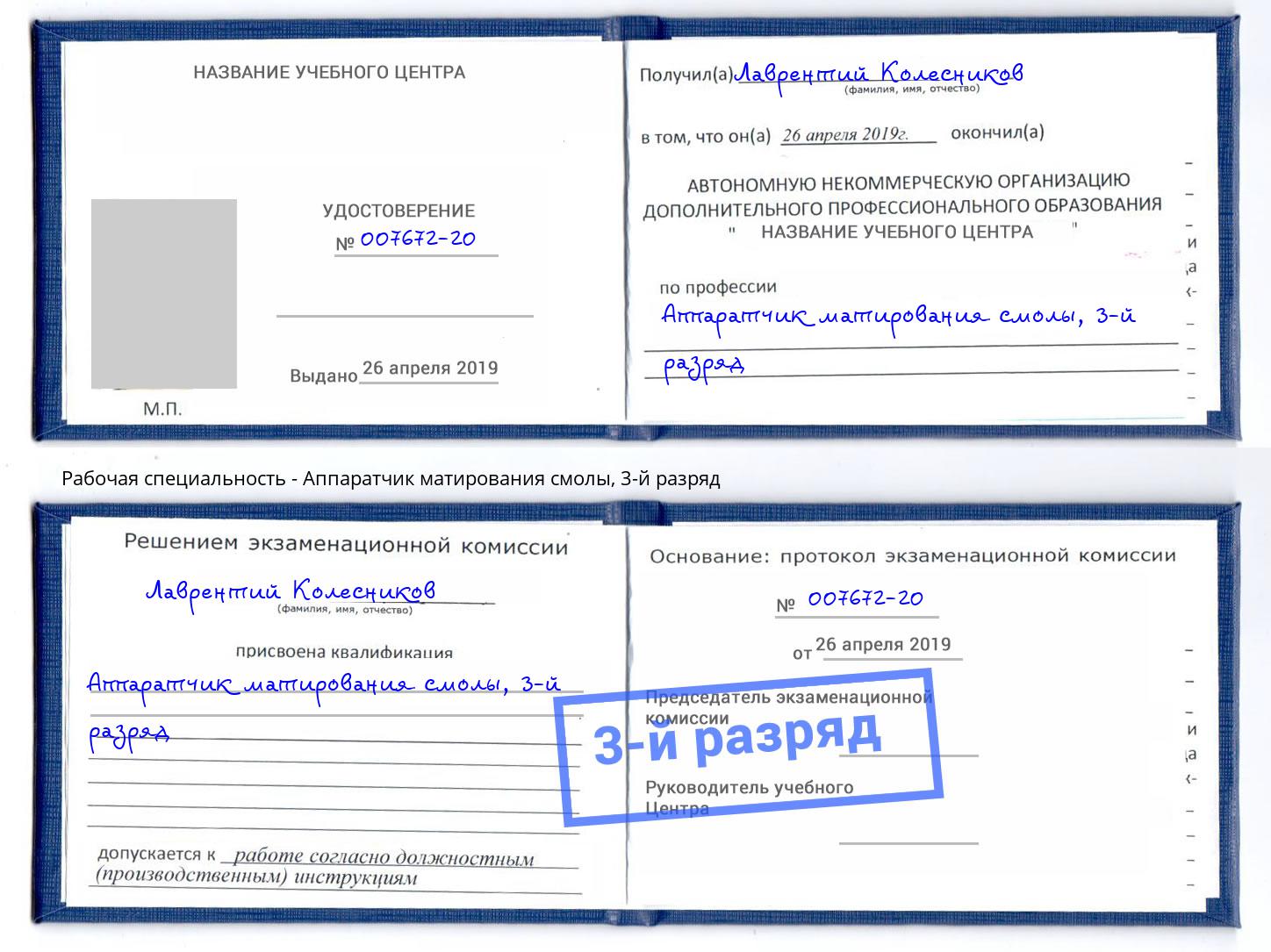 корочка 3-й разряд Аппаратчик матирования смолы Владимир
