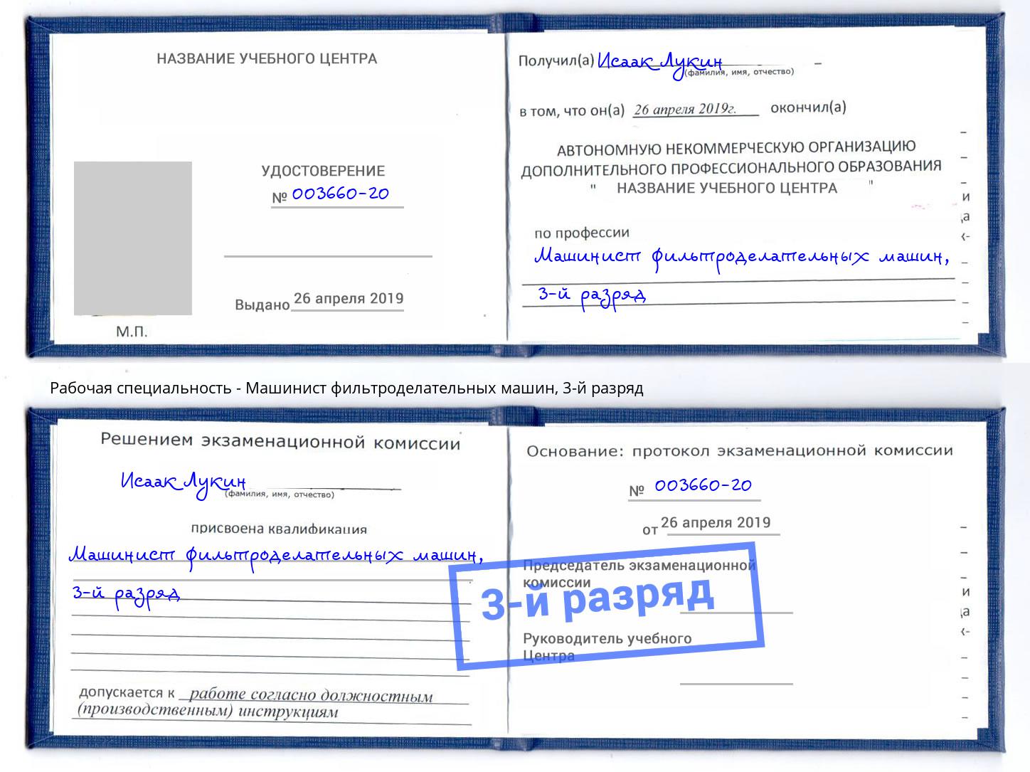 корочка 3-й разряд Машинист фильтроделательных машин Владимир