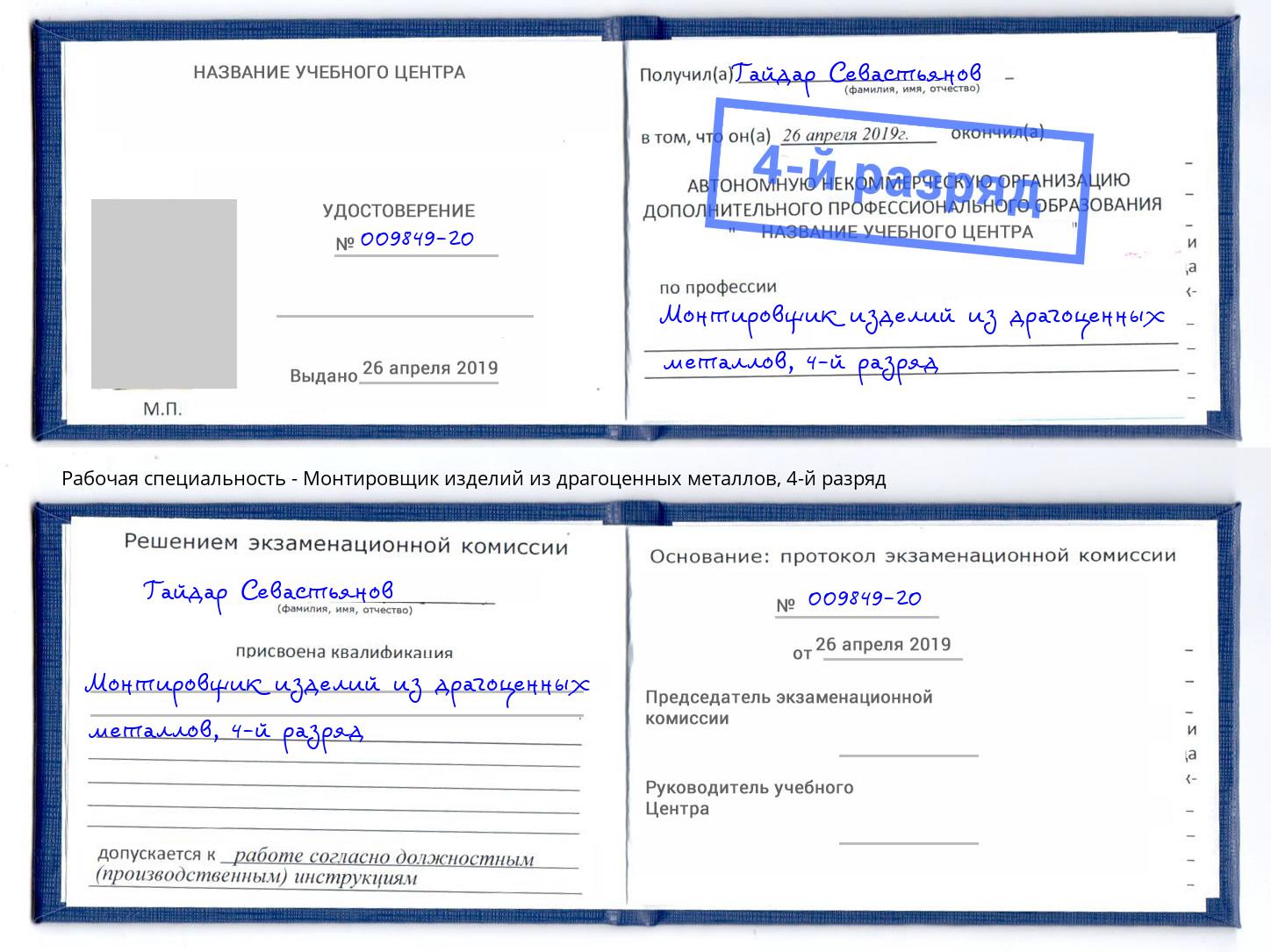 корочка 4-й разряд Монтировщик изделий из драгоценных металлов Владимир