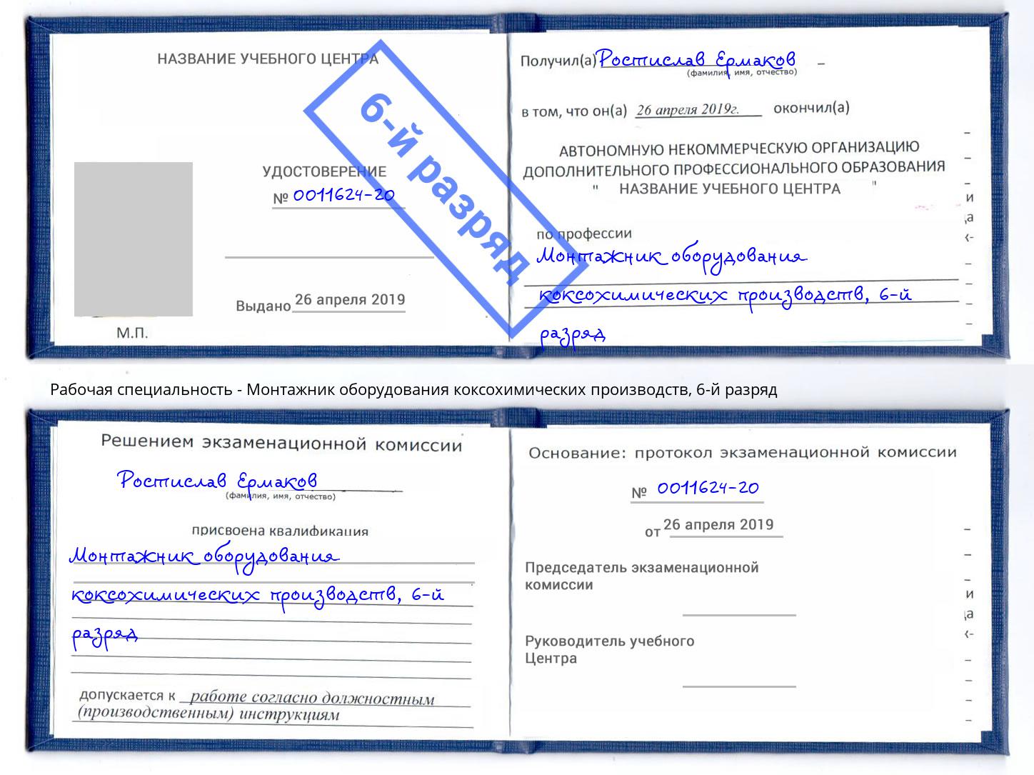 корочка 6-й разряд Монтажник оборудования коксохимических производств Владимир