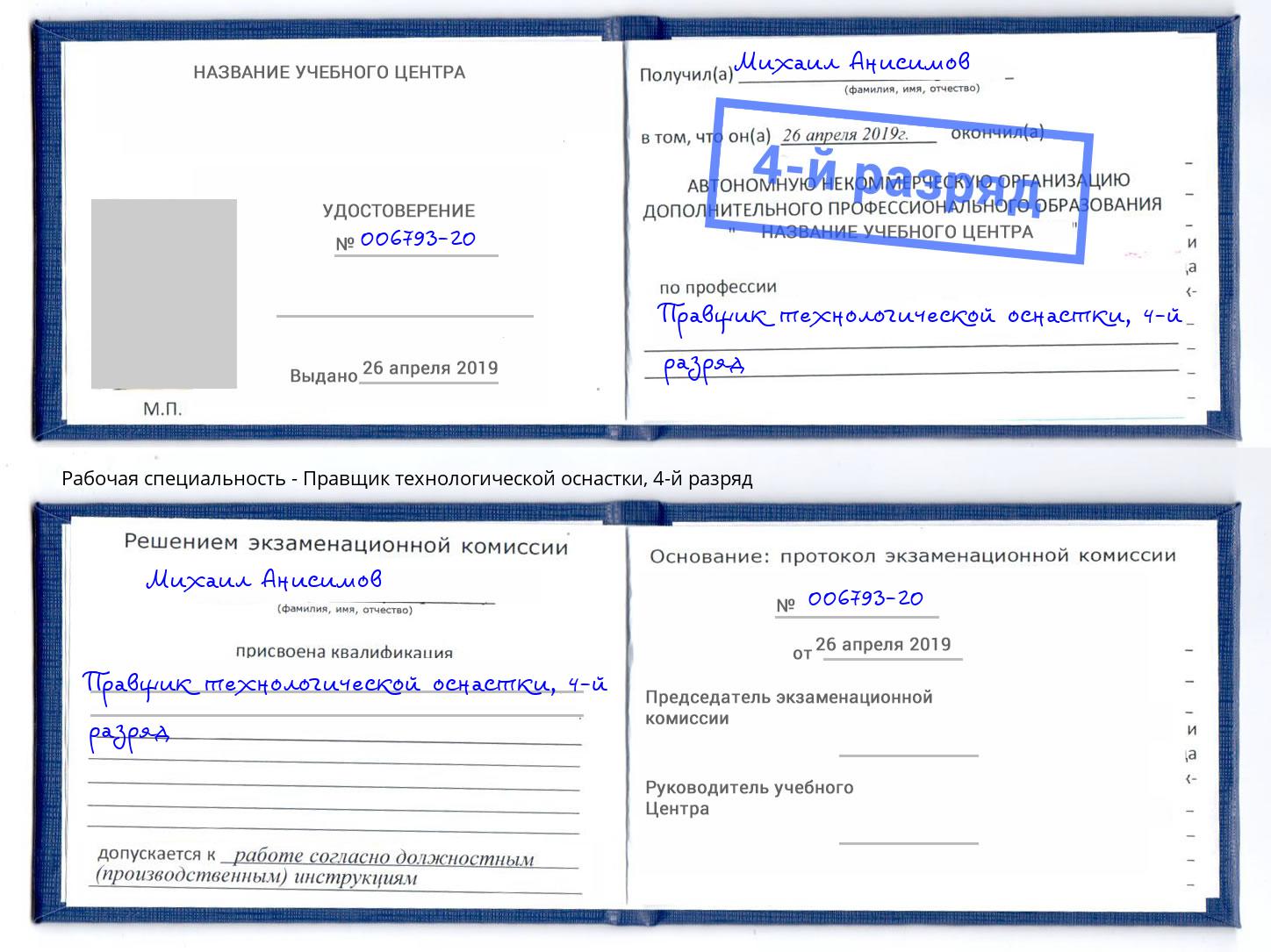 корочка 4-й разряд Правщик технологической оснастки Владимир