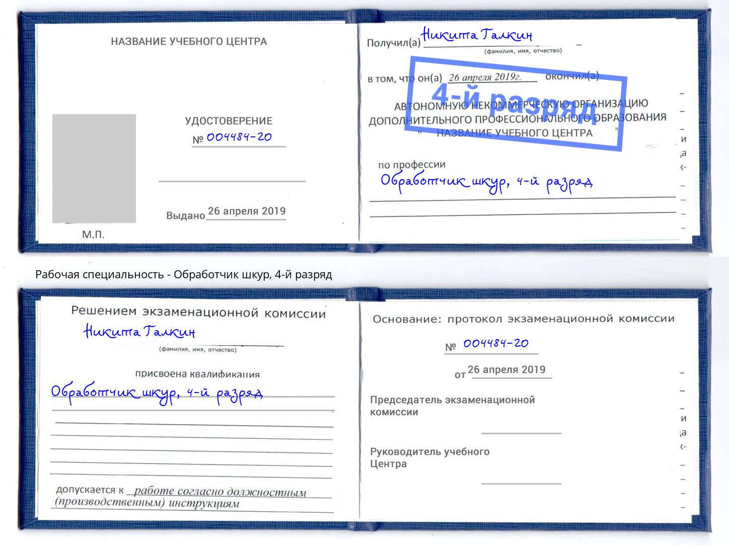 корочка 4-й разряд Обработчик шкур Владимир