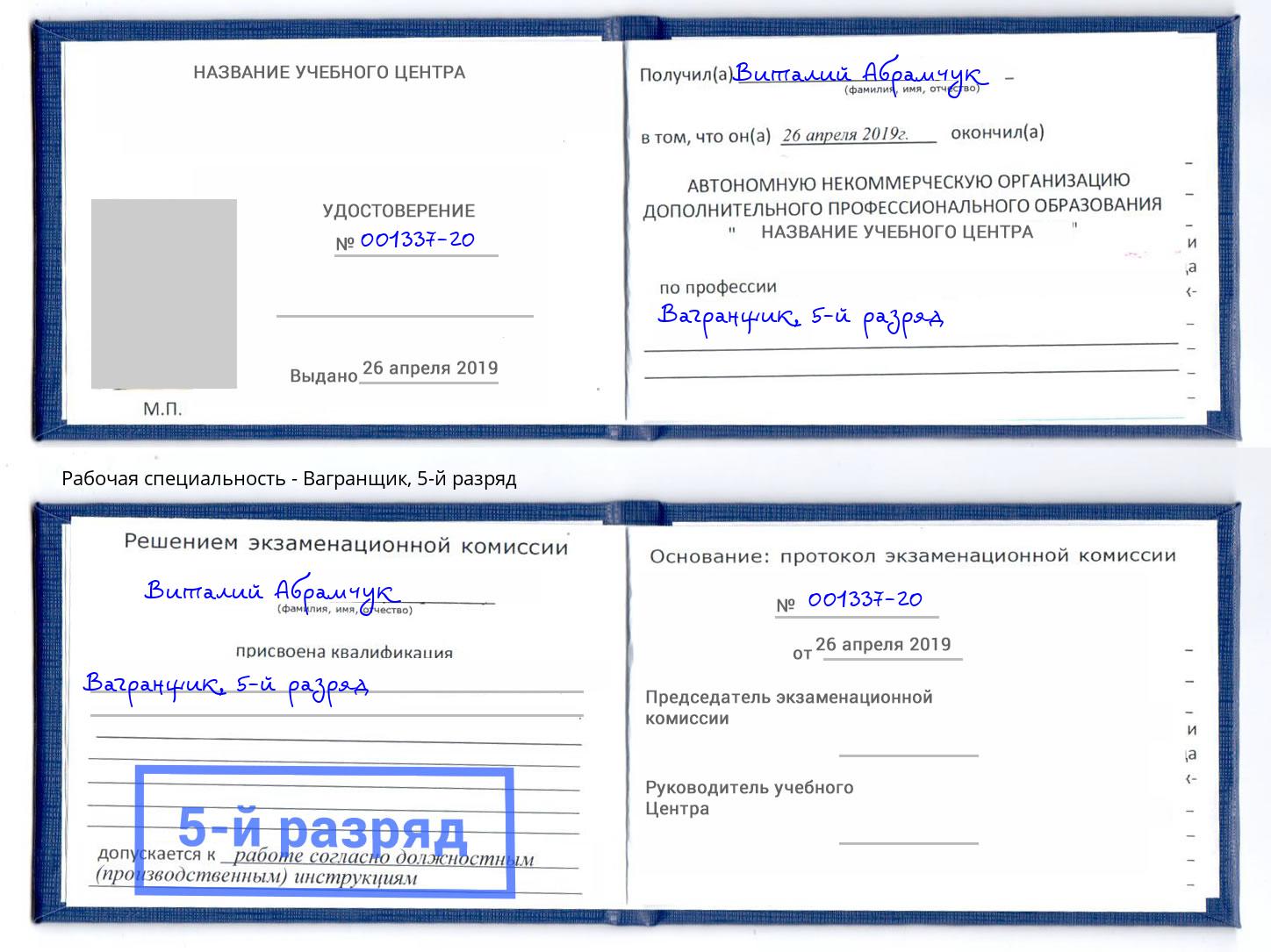 корочка 5-й разряд Вагранщик Владимир