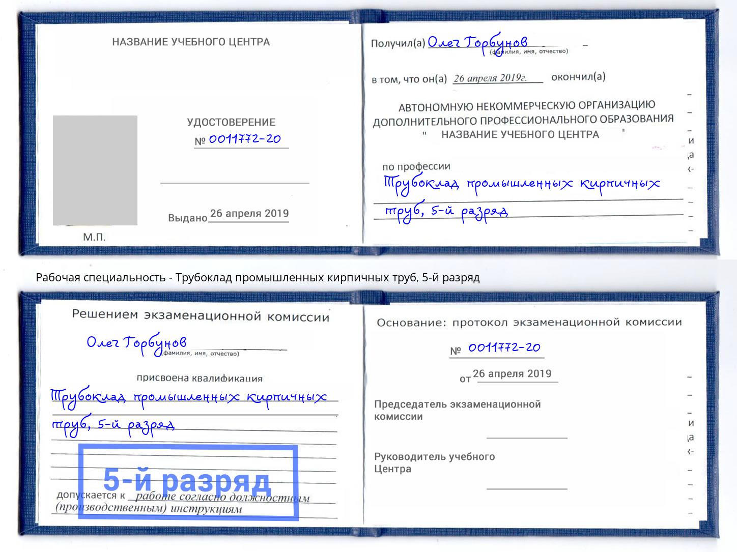 корочка 5-й разряд Трубоклад промышленных кирпичных труб Владимир