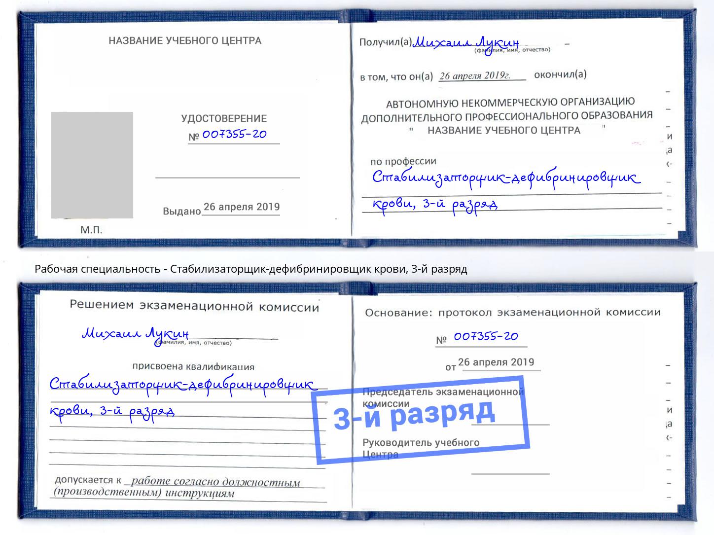 корочка 3-й разряд Стабилизаторщик-дефибринировщик крови Владимир