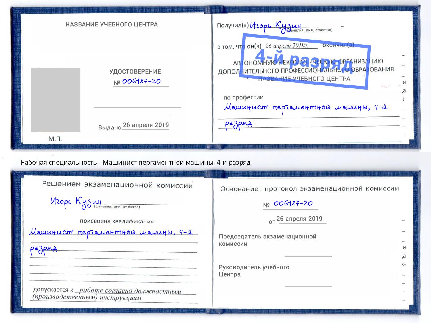 корочка 4-й разряд Машинист пергаментной машины Владимир