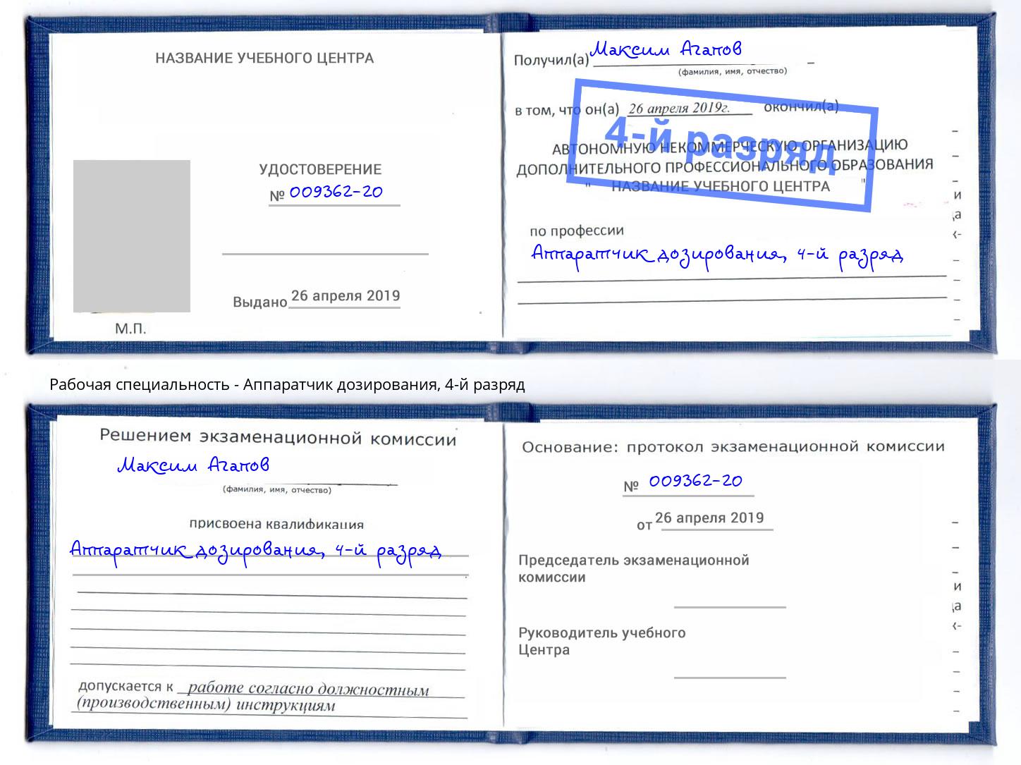 корочка 4-й разряд Аппаратчик дозирования Владимир