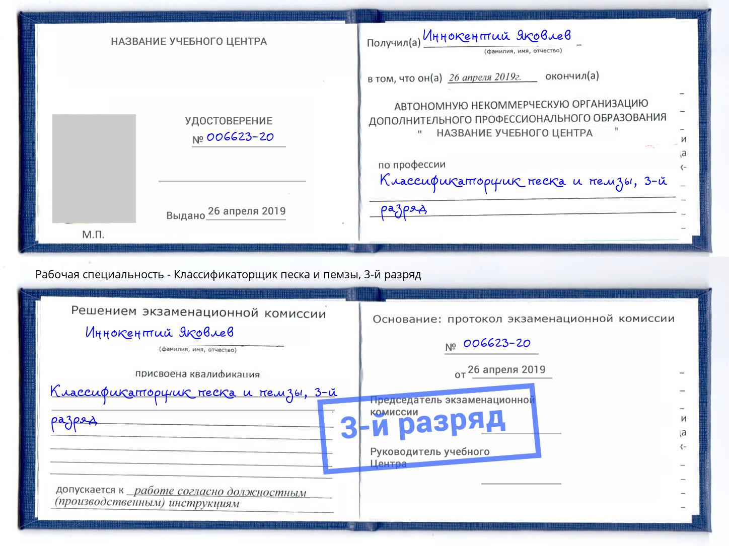 корочка 3-й разряд Классификаторщик песка и пемзы Владимир