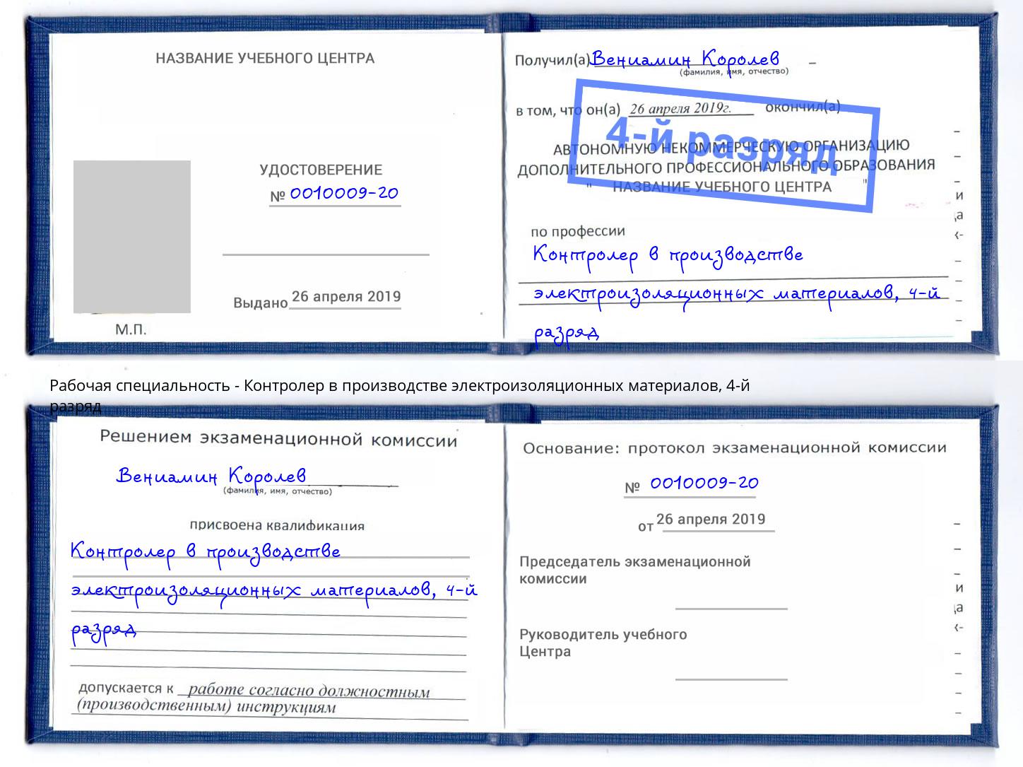 корочка 4-й разряд Контролер в производстве электроизоляционных материалов Владимир